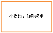 文本框: 小操场：仰卧起坐