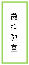 文本框: 微格教室