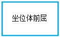 文本框: 坐位体前屈